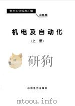 水电卷  机电及自动化  上   1995  PDF电子版封面  7120021436  中国电力企业联合会标准化部 