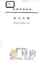 电力工程   1997  PDF电子版封面  7801253205  陈志业主编 