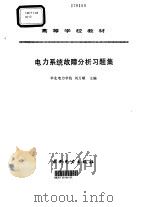 电力系统故障分析习题集   1994  PDF电子版封面  7120017195  刘万顺主编 