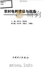 农村电网建设与改造   1999  PDF电子版封面  7508300300  张英书，蒋连海主编 