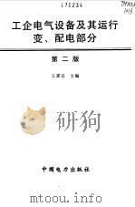 工企电气设备及其运行  变、配电部分   1998  PDF电子版封面  7801256492  王霁宗主编 