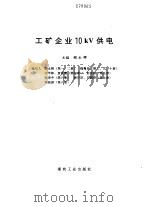 工矿企业10KV供电   1996  PDF电子版封面  7502013059  顾永辉主编 