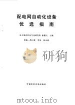 配电网自动化设备优选指南   1998  PDF电子版封面  7801245091  徐腊元著 