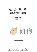 电力系统运行控制与调度   1996  PDF电子版封面  7801241932  韩肖清编著 