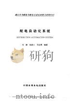 配电自动化系统   1999  PDF电子版封面  7801248538  刘健，倪建立等编著 