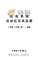 配电系统自动化及其发展   1998  PDF电子版封面  7801255046  王明俊，于尔铿，刘广一编著 