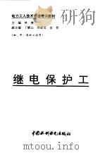 继电保护工   1997  PDF电子版封面  7801244443  丁毓山，赵作述编 