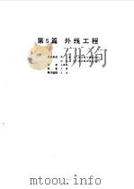 电气设备设计施工手册  第5篇   1998  PDF电子版封面  7111062795  日本电气设备设计施工手册编辑委员会编 