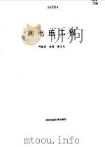 高电压工程   1995  PDF电子版封面  7560506739  邱毓昌，施围等编 