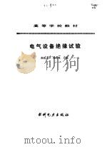 电气设备绝缘试验   1993  PDF电子版封面  7120017586  刘炳尧主编 