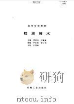 检测技术   1993  PDF电子版封面  7111040023  周泽存，刘馨媛主编 