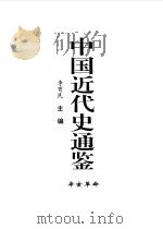 中国近代史通鉴  1840-1949  辛亥革命  5   1997  PDF电子版封面  7800687228  戴逸，李育民主编 