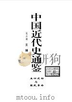 中国近代史通鉴  1840-1949  7  五四运动与国民革命（1997 PDF版）