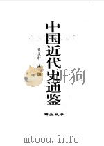 中国近代史通鉴  1840-1949  解放战争   1997  PDF电子版封面  7800687228  贾文轩主编 