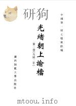 光绪朝上谕档  第2册  光绪2年（1996 PDF版）
