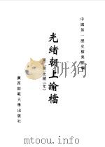 光绪朝上谕档  第3册  光绪3年（1996 PDF版）
