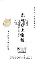 光绪朝上谕档  第4册  光绪4年（1996 PDF版）