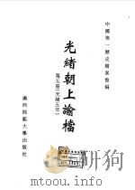 光绪朝上谕档  第5册  光绪5年（1996 PDF版）