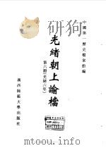 光绪朝上谕档  第6册  光绪6年（1996 PDF版）