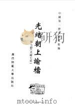 光绪朝上谕档  第7册  光绪7年（1996 PDF版）