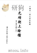光绪朝上谕档  第8册  光绪8年（1996 PDF版）