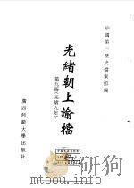 光绪朝上谕档  第9册  光绪9年（1996 PDF版）