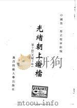 光绪朝上谕档  第10册  光绪10年（1996 PDF版）