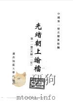 光绪朝上谕档  第11册  光绪11年（1996 PDF版）