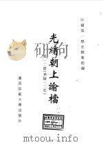 光绪朝上谕档  第12册  光绪12年（1996 PDF版）