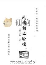 光绪朝上谕档  第12册  光绪12年   1996  PDF电子版封面  7563321152  叶志如等总主编；中国第一历史档案馆编 