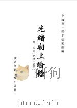 光绪朝上谕档  第15册  光绪15年（1996 PDF版）