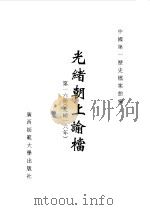 光绪朝上谕档  第16册  光绪16年（1996 PDF版）