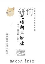 光绪朝上谕档  第19册  光绪19年（1996 PDF版）