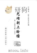 光绪朝上谕档  第19册  光绪19年   1996  PDF电子版封面  7563321152  叶志如等总主编；中国第一历史档案馆编 