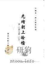 光绪朝上谕档  第20册  光绪20年（1996 PDF版）