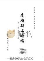 光绪朝上谕档  第23册  光绪23年（1996 PDF版）