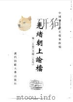 光绪朝上谕档  第25册  光绪25年（1996 PDF版）