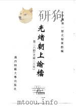 光绪朝上谕档  第26册  光绪26年（1996 PDF版）