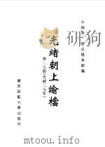 光绪朝上谕档  第27册  光绪27年   1996  PDF电子版封面  7563321152  叶志如等总主编；中国第一历史档案馆编 