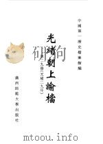 光绪朝上谕档  第29册  光绪29年（1996 PDF版）
