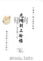 光绪朝上谕档  第31册  光绪31年（1996 PDF版）