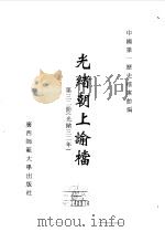光绪朝上谕档  第32册  光绪32年（1996 PDF版）