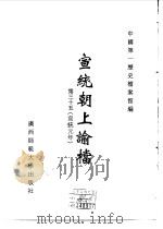 宣统朝上谕档  第35册  宣统元年（1996 PDF版）