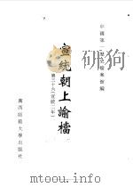 宣统朝上谕档  第36册  宣统2年（1996 PDF版）
