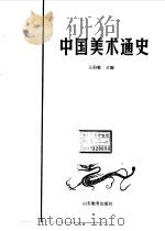 中国美术通史  8（1988 PDF版）