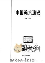 中国美术通史  6   1988年05月第1版  PDF电子版封面    主编 王伯敏 