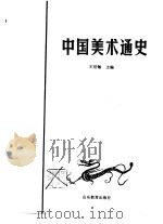 中国美术通史  第3卷（1987 PDF版）