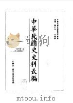 中华民国史史料长编  68  民国三十五年  1（ PDF版）