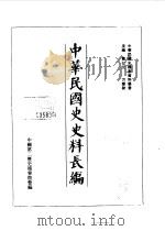 中华民国史史料长编（1993 PDF版）