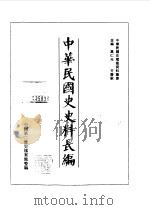 中华民国史史料长编 70 民国三十六、三十七年（ PDF版）